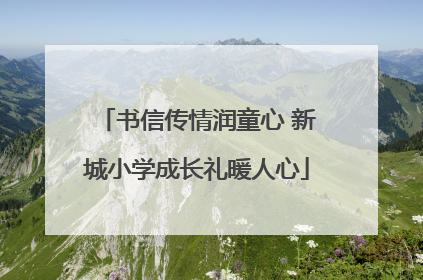 书信传情润童心 新城小学成长礼暖人心